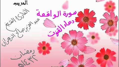 الشيخ عبدالعزيز صالح الزهراني سورة الواقعة-دعاء1432هـ