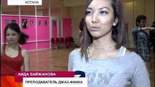 В Астане открылась первая школа джаз-фанка В Астане открылась первая школа джаз-фанка
