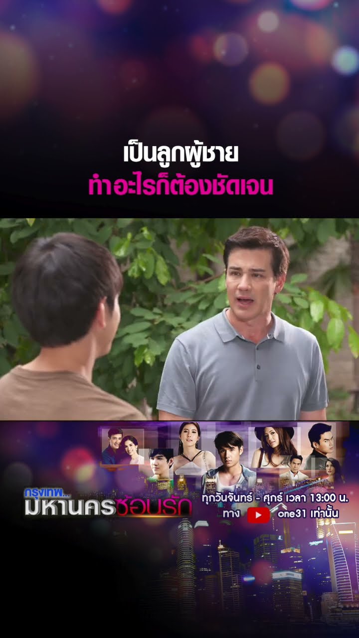 เป็นลูกผู้ชาย ทำอะไรก็ต้องชัดเจน #shorts #กรุงเทพมหานครซ้อนรัก | one31