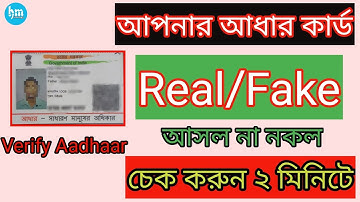 How To Check Real/Fake Aadhaar Card In Bangla ? আধার কার্ড Original কি না check করুন।Verify Aadhaar.