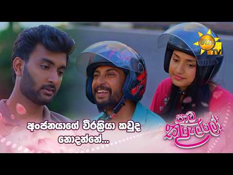අංජනයාගේ වීරක්‍රියා කවුද නොදන්නේ...