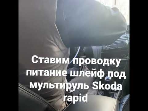 Ставим проводку шлейф под мультируль Skoda Rapid