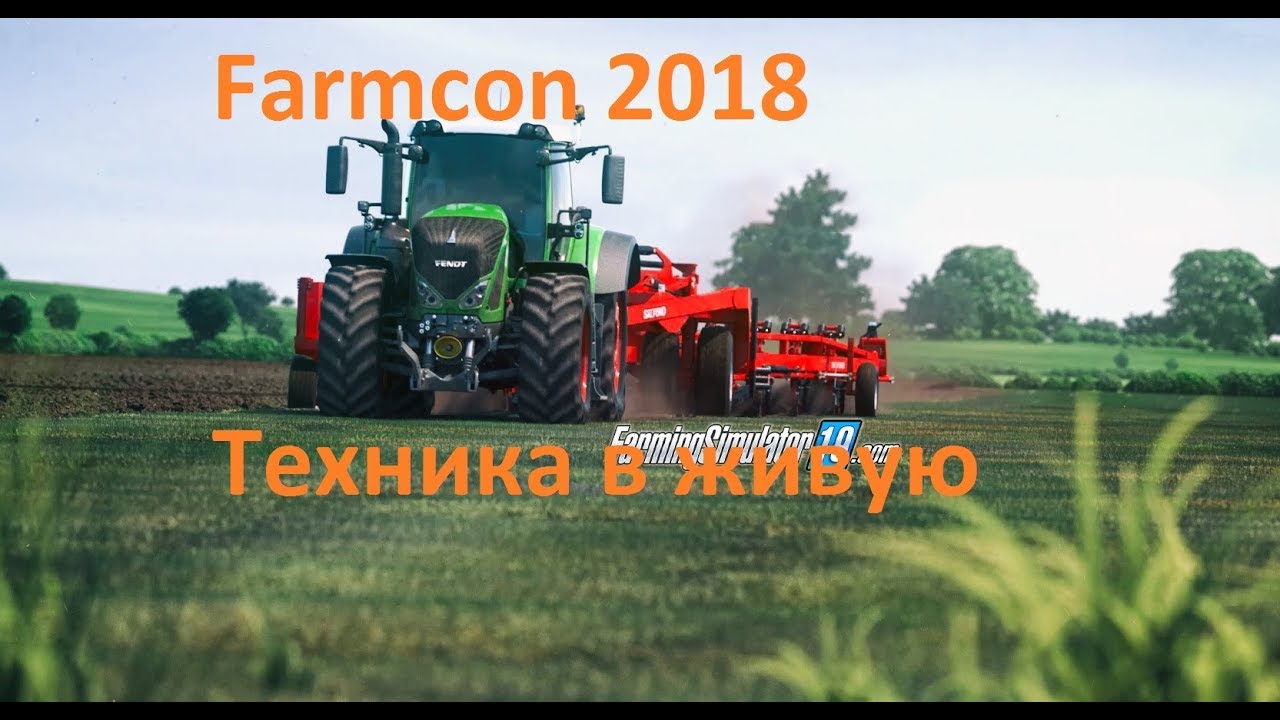 Farming Simulator 19 FS 19 Показ техники Farmcon 2018
