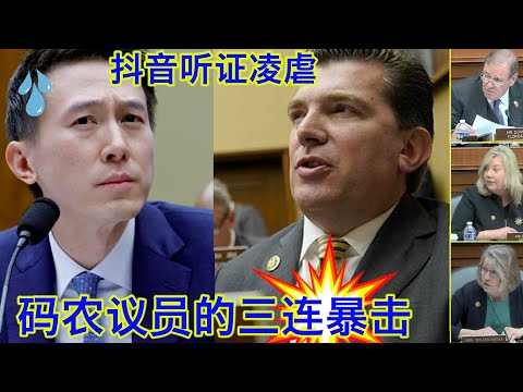 抖音国会听证会凌虐现场⑦：全场加持！码农议员对周受资三连暴击！太残暴了！加州共和党议员Jay Obernolte