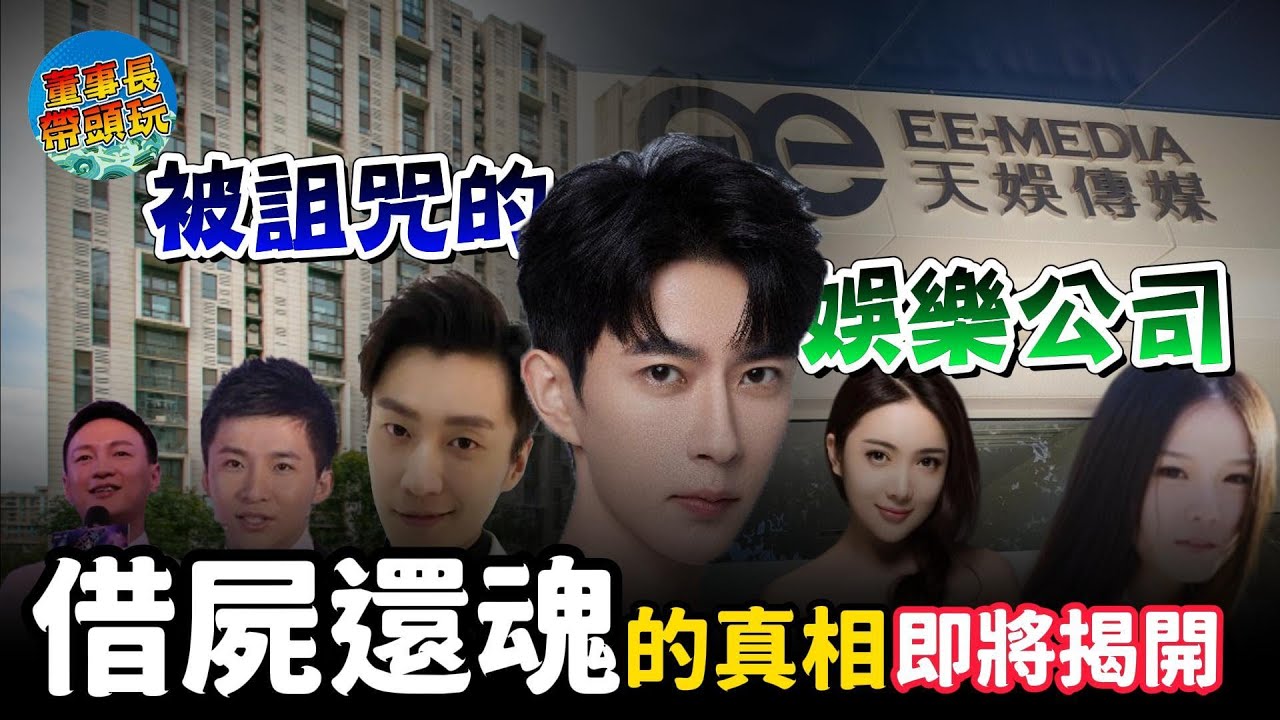 被詛咒的娛樂公司，借屍還魂的真相，即將揭開！