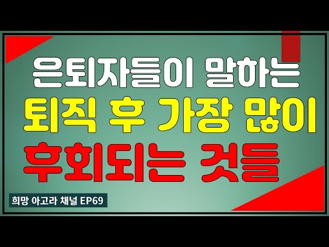 퇴직, 정년, 은퇴자들이 가장 후회하는 6가지[EP69]