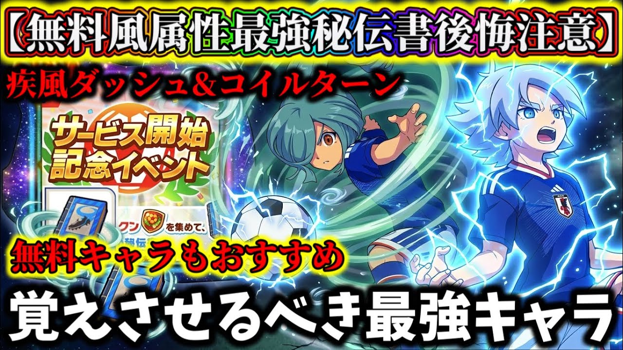 Inazuma Eleven Cross] Event: Use the excellent secret technique 