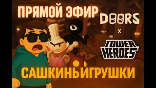 видео: Tower Heroes & DOORS -  ПРЯМОЙ ЭФИР - Сашкины игрушки! Прямой эфир через restream.su картинка: Tower Heroes & DOORS -  ПРЯМОЙ ЭФИР - Сашкины игрушки! Прямой эфир через restream.su