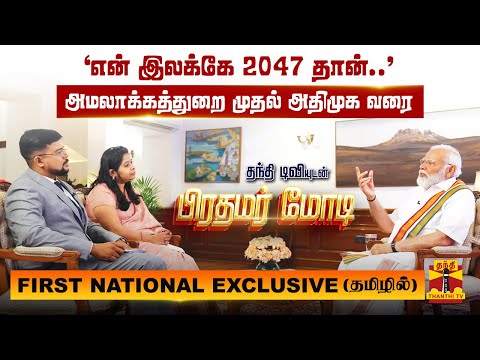 அமலாக்கத்துறை முதல் அதிமுக வரை..தந்தி டிவியுடன் பிரதமர் மோடி-FIRST NATIONAL EXCLUSIVE (தமிழில்)