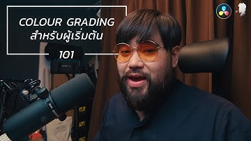 สอนย้อมสี DaVinci Resolve สำหรับมือใหม่! เริ่มใช้ไปด้วยกัน (Prไม่มีแล้วนะ เดียวทำแยกให้) #JINNพาย้อม
