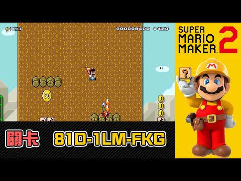 🟥【0370】❤️45｜（SBW 1-3）Zen Garden｜Super Mario Maker 2｜#麻吉兄弟