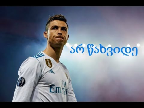 ჩემი აზრი რონალდოს ტრანსფერთან დაკავშირებით