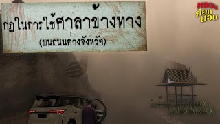 กฎในการใช้ศาลาข้างทาง (บนถนนต่างจังหวัด)