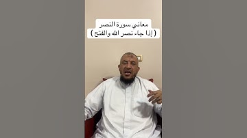 معاني كلمات القرءان الكريم : معاني سورة النصر ( إذا جاء نصر الله والفتح )