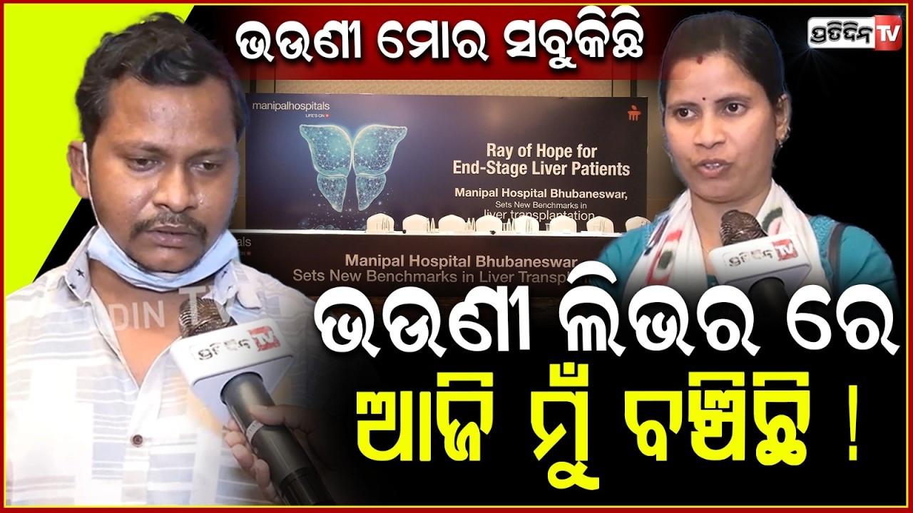 ସ୍ବାମୀଙ୍କୁ କହିଲି ଭାଇର ଲିଭର ଟ୍ରାନ୍ସପ୍ଲାଣ୍ଟ, ପାଇଁ ମୁଁ ଡୋନର ହେବି ! sister saves bother, donates liver !