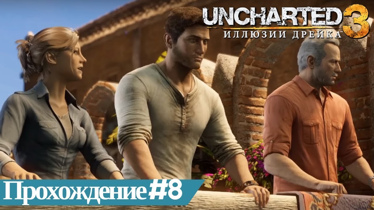 Uncharted прохождение на русском. Uncharted 3: иллюзии Дрейка. Uncharted иллюзии Дрейка. Анчартед иллюзии Дрейка. Анчартед 3 иллюзии Дрейка прохождение.