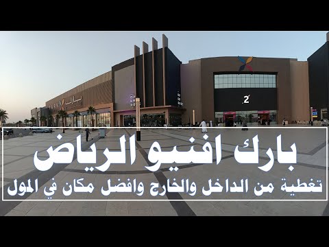بارك افنيو أحدث مول بالرياض عندهم منطقة المطاعم والكوفي افضل شي تغطية كاملة   