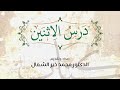 درس الاثنين 2022/02/21 - د.محمد خير الشعال