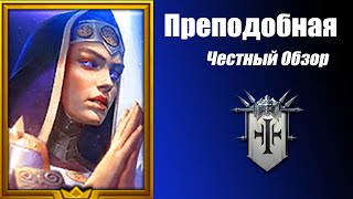 Raid: Shadow Legends Преподобная. Таланты и Артефакты Гайд.