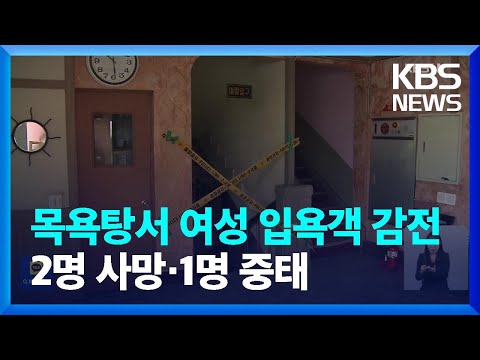 목욕탕서 여성 입욕객들 감전…2명 사망·1명 중태 / KBS  2023.12.24.