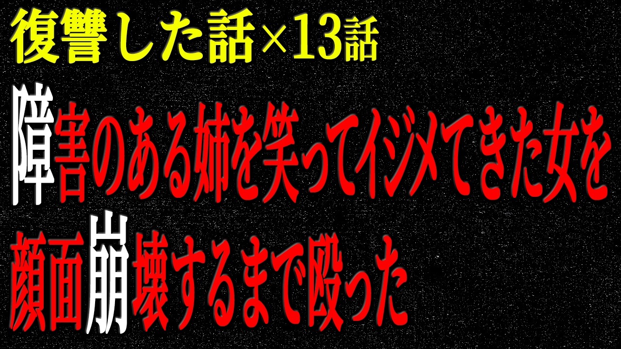 【2chヒトコワ】復讐した話（短編集278）【人怖】【睡眠】【作業用】