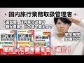 【合格体験記】使用した参考書は？本番の点数は？学習期間は？「国内旅行業務取扱管理者」【全国通訳案内士への道】
