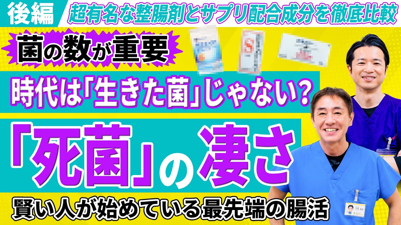 【後編】乳酸菌は生きてなくてよい!? 人気の整腸剤と乳酸菌サプリ ラクエイドを比較 菌数や生菌・死菌の違いを解説 No.641