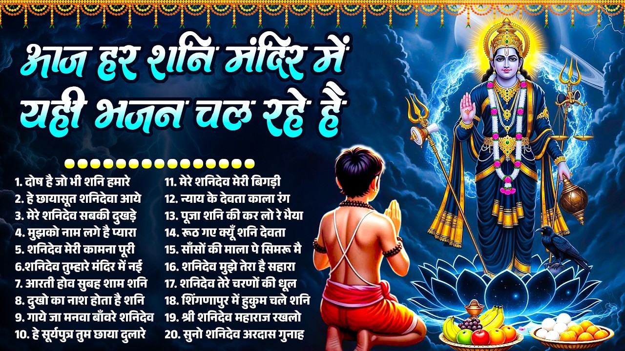 आज हर शनि मंदिर में यही भजन चल रहे है | Shanidev Bhajans 2026 | Shanidev Songs~Shingnapur Shani Song