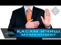 ҚАСАМ ИЧИШ МУМКИНМИ | QASAM ICHISH MUMKINMI