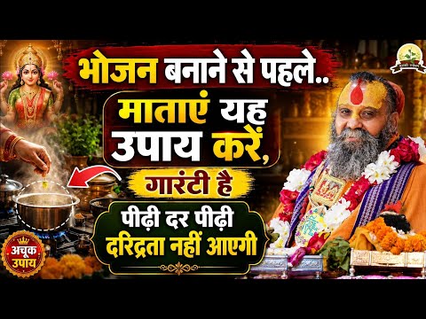 🔥 भोजन बनाने से पहले ये 1 काम ज़रूर करें | पीढ़ी दर पीढ़ी घर में रहेगी सुख-समृद्धि! 🙏