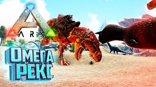 картинка: ОМЕГА Против ПРАЙМАЛА - Ark Survival Primal Fear #10