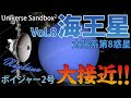 【Universe Sandbox 2 Vol.8】海王星（Neptune ネプチューン）・トリトン・ボイジャー2号・ゴールデンレコード