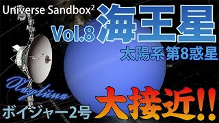 【Universe Sandbox 2 Vol.8】海王星（Neptune ネプチューン）・トリトン・ボイジャー2号・ゴールデンレコード