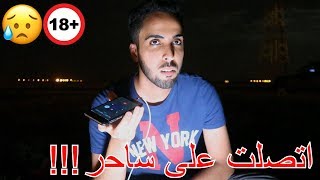 اتصلت على ساحر الساعه 3 بالليل...شوفو وش صار!!!
