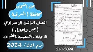 حل امتحان محافظة الشرقية⚡جبر تالته اعدادي ترم اول 2024⚡