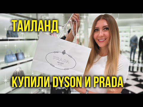 Таиланд Влог — Выбираем Mercedes 🔥 Купила Dyson и Сумку Prada в Бангкоке, Мясное Кафе на Пхукете