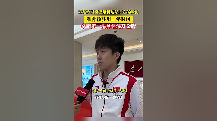 王楚钦回应巴黎奥运最开心的瞬间！和孙颖莎拿下第一块奥运混双金牌 #巴黎奥运会 #王楚钦 #孙颖莎