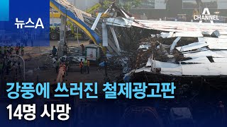 강풍에 쓰러진 철제광고판…14명 사망 | 뉴스A