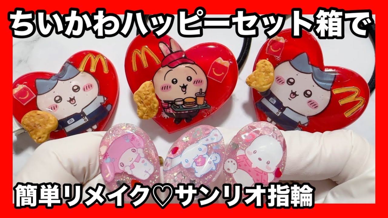 Chiikawa] Easy and cute remake of Happy Meal boxes and candy bags