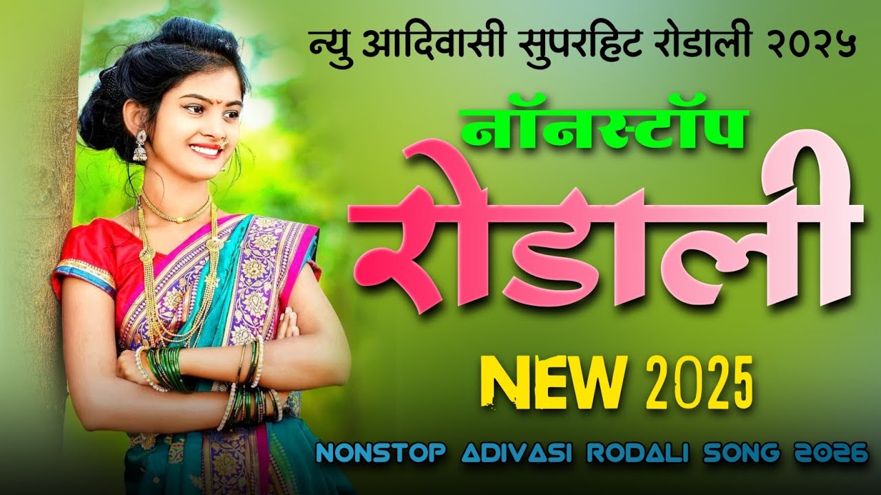 SUPER HIT ADIVASI RODALI SONG 2026🥁 NONSTOP RODALI ✨ OLD RODALI 💯 NEW ADIVASI SONG 🪄 ROCKY STAR ⭐