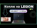 Купил битый ноутбук, а там.... Коплю на LEGION 3 серия!