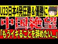【U23 アジアカップ】日本に4発完敗の中国が試合前のある発言を撤回「日本はガチで異常すぎる」【ゆっくりサッカー/海外の反応/ワールドカップ】