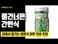 달콤짭쪼름 식사대용 간편식