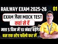 Exam जैसा मॉक टेस्ट कहां से दे 😱#rrb_ntpc #rrb #rrbgroupd #railway #rrbntpc #groupd 