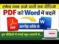 PDF to Word Converter | No Software Required |Easy Method Step by Step Tutorial @saif.csc0 #tips