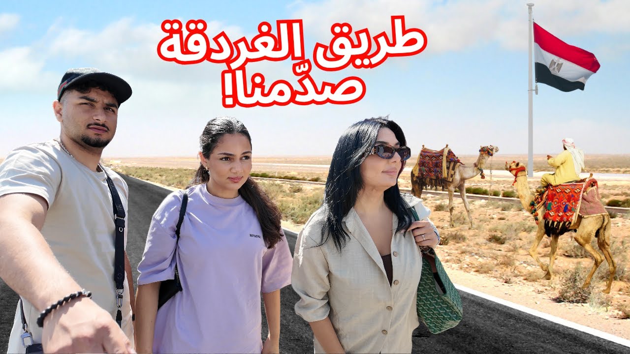 أول مرة نروح الغردقة من القاهرة! 😱 ما توقعنا اللي شفناه بالطريق!