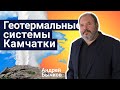 Стань учёным! | Геотермальные системы Камчатки - Андрей Бычков