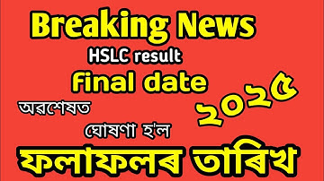 Matric exam 2025 result date announced || hslc 2025 result final date announced || 2025 hslc result