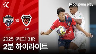 김천 상무 FC 2-0 포항 스틸러스 하이라이트