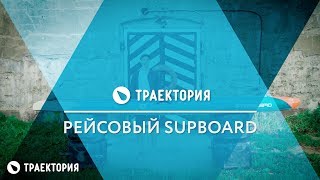 Рейсовый Sup - Starboard All Star